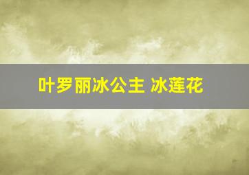 叶罗丽冰公主 冰莲花